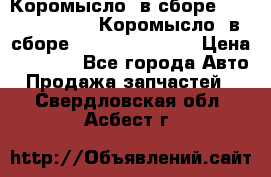 Коромысло (в сборе) 5259953 ISF3.8 Коромысло (в сборе) 5259953 ISF3.8 › Цена ­ 1 600 - Все города Авто » Продажа запчастей   . Свердловская обл.,Асбест г.